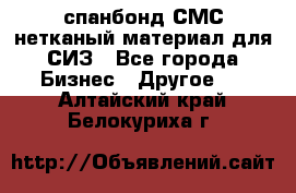 спанбонд СМС нетканый материал для СИЗ - Все города Бизнес » Другое   . Алтайский край,Белокуриха г.